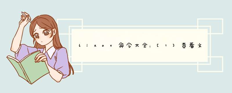linux命令大全：[1]查看文件内容